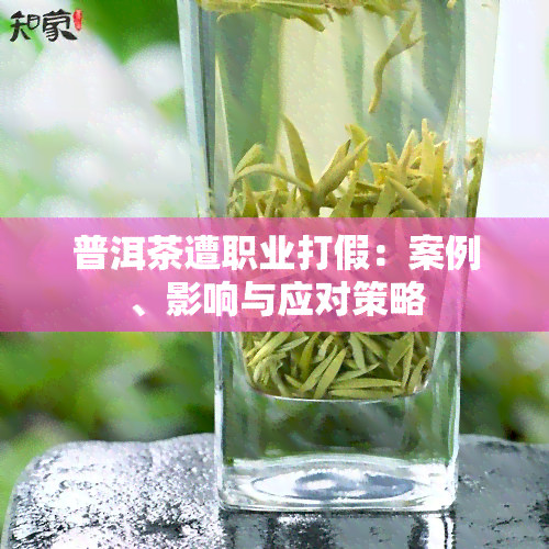 普洱茶遭职业打假：案例、影响与应对策略