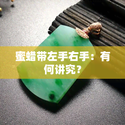 蜜蜡带左手右手：有何讲究？