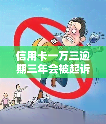 信用卡一万三逾期三年会被起诉吗，信用卡欠款13000元逾期三年，会面临被起诉的风险吗？