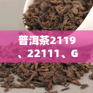 普洱茶2119、22111、GB22111、1729、1802分别代表什么？价格如何？