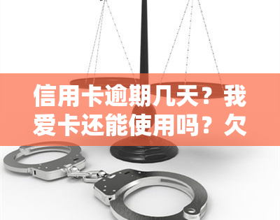 信用卡逾期几天？我爱卡还能使用吗？欠款多久会上黑名单？