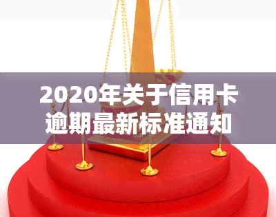 2020年关于信用卡逾期最新标准通知及规定