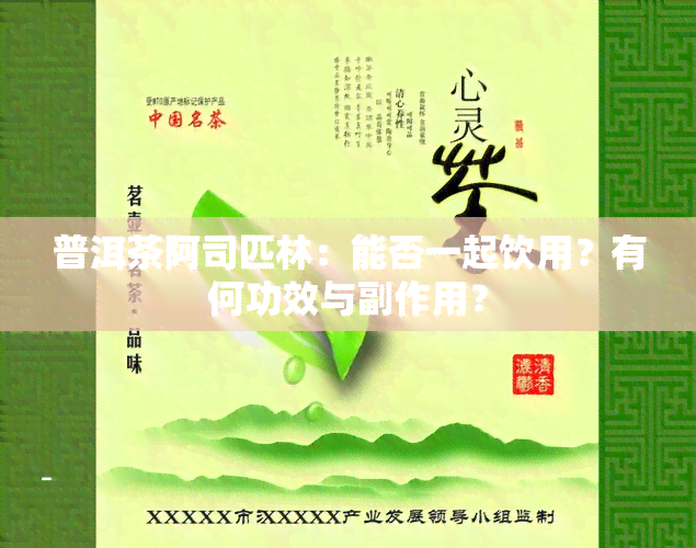 普洱茶阿司匹林：能否一起饮用？有何功效与副作用？