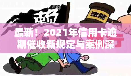 最新！2021年信用卡逾期新规定与案例深度解析