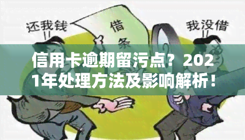 信用卡逾期留污点？2021年处理方法及影响解析！