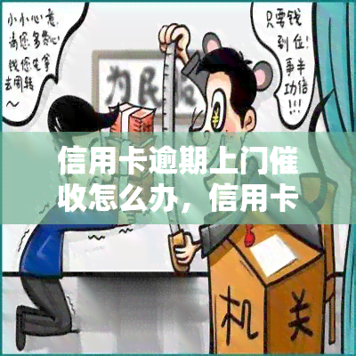 信用卡逾期上门怎么办，信用卡逾期后，如何应对上门？