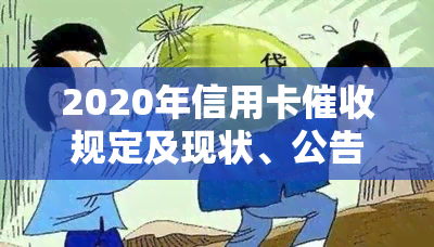 2020年信用卡规定及现状、公告与问题分析，2021年逾期趋势预测