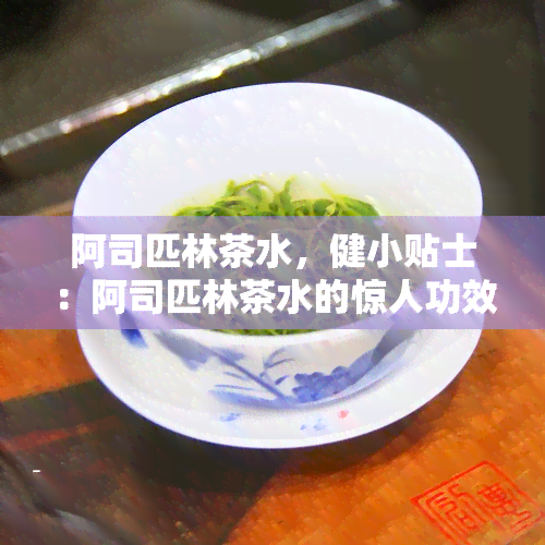 阿司匹林茶水，健小贴士：阿司匹林茶水的惊人功效与饮用方法