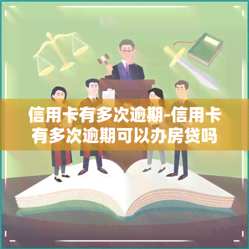 信用卡有多次逾期-信用卡有多次逾期可以办房贷吗