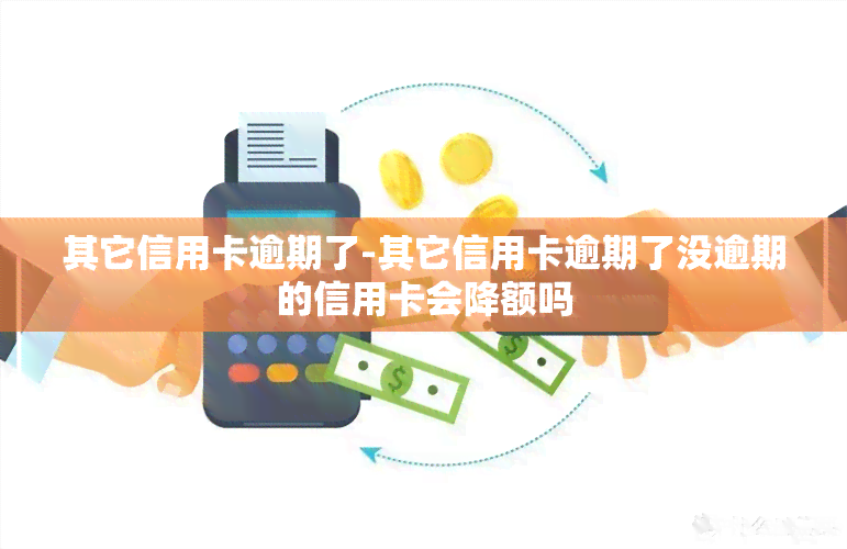 其它信用卡逾期了-其它信用卡逾期了没逾期的信用卡会降额吗