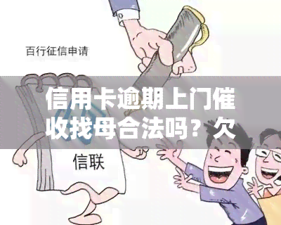 信用卡逾期上门找母合法吗？欠款无还怎么办？