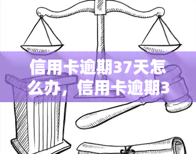 信用卡逾期37天怎么办，信用卡逾期37天，如何及时处理并避免不良记录？