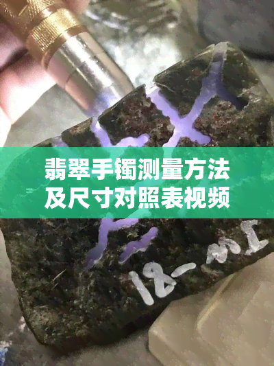 翡翠手镯测量方法及尺寸对照表视频教程：详细步骤与尺寸对照表