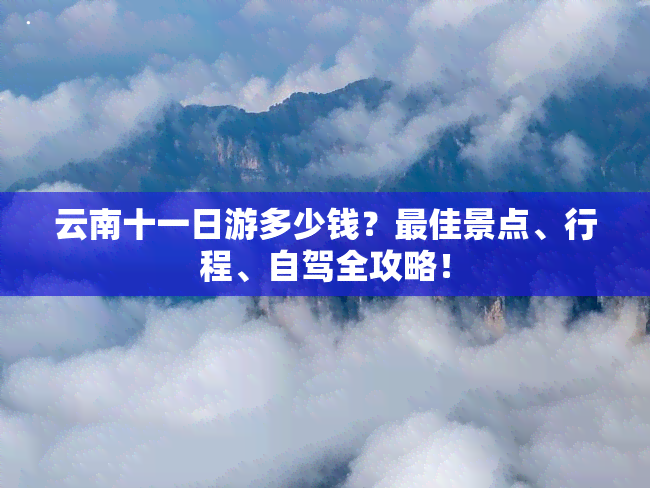 云南十一日游多少钱？更佳景点、行程、自驾全攻略！