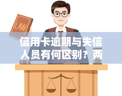 信用卡逾期与失信人员有何区别？两者的异同及严重性比较