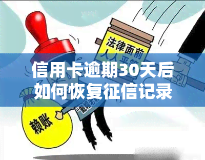 信用卡逾期30天后如何恢复记录？影响有哪些？