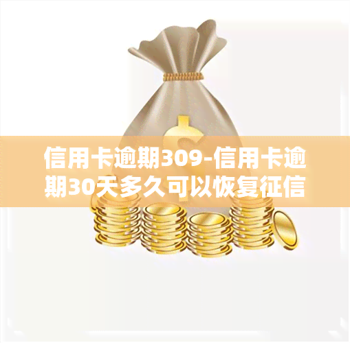 信用卡逾期309-信用卡逾期30天多久可以恢复