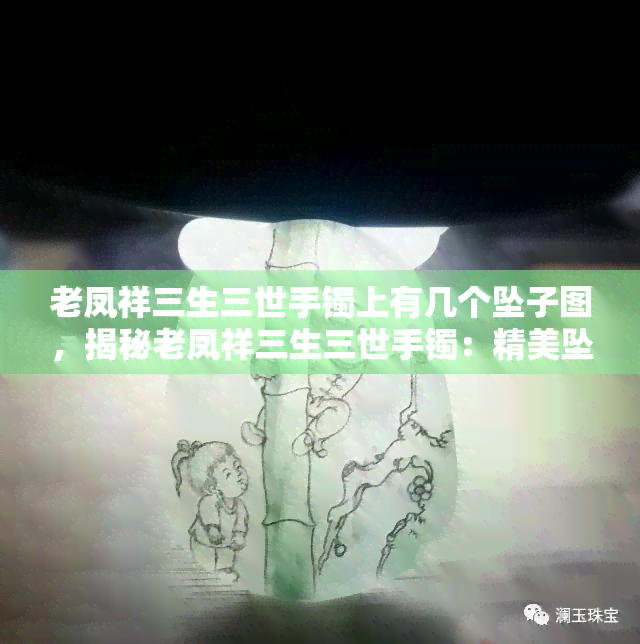 老凤祥三生三世手镯上有几个坠子图，揭秘老凤祥三生三世手镯：精美坠子设计一览