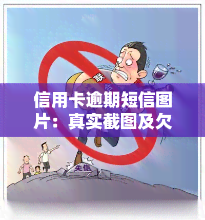 信用卡逾期短信图片：真实截图及欠款详情，收到银行逾期通知后的还款步骤