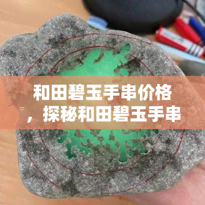 和田碧玉手串价格，探秘和田碧玉手串的价格，你了解多少？