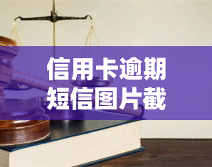 信用卡逾期短信图片截图：真实记录欠款情况，银行发信后如何还款？