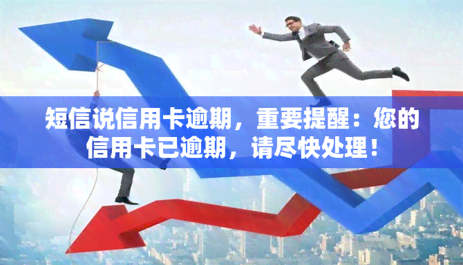 短信说信用卡逾期，重要提醒：您的信用卡已逾期，请尽快处理！