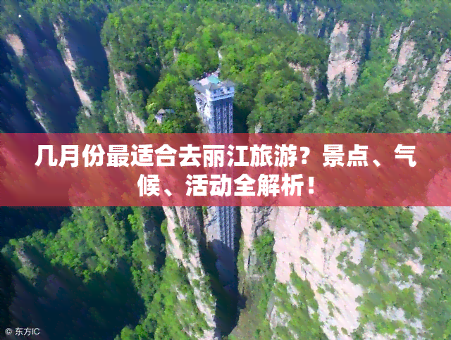 几月份最适合去丽江旅游？景点、气候、活动全解析！