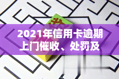 2021年信用卡逾期上门、处罚及合法性探讨