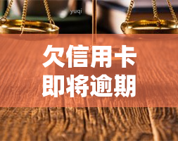 欠信用卡即将逾期，电话给银行怎么说？催还款工作难易程度、是否接听、家里被访处理方法及被立案风险解析