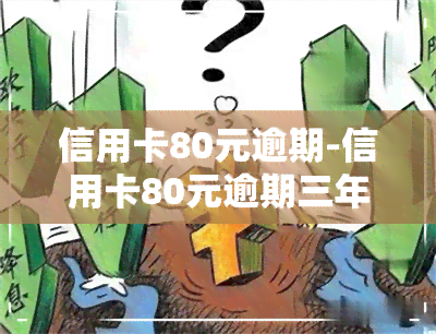 信用卡80元逾期-信用卡80元逾期三年多少利息