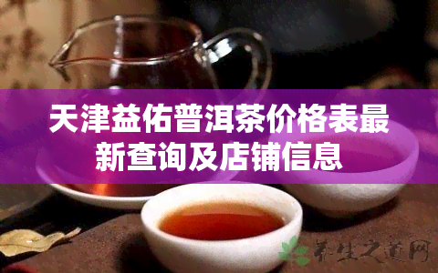 天津益佑普洱茶价格表最新查询及店铺信息