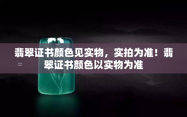 翡翠证书颜色见实物，实拍为准！翡翠证书颜色以实物为准