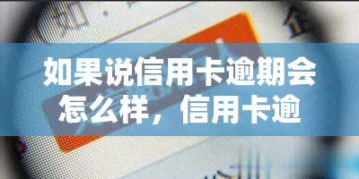 如果说信用卡逾期会怎么样，信用卡逾期的严重后果，你不能忽视的问题！