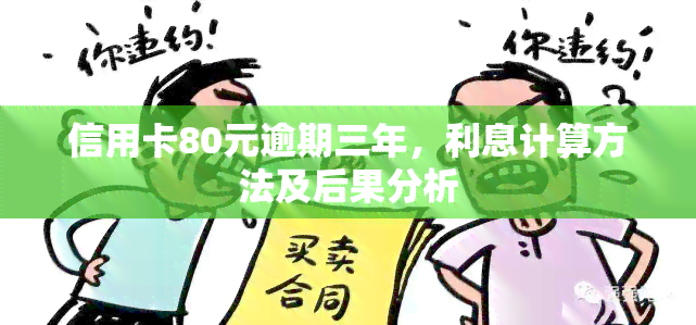 信用卡80元逾期三年，利息计算方法及后果分析