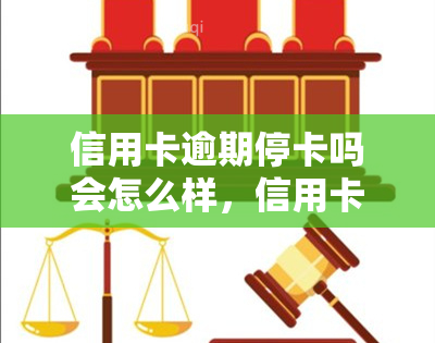 信用卡逾期停卡吗会怎么样，信用卡逾期未还款会导致卡片被停用，你知道会有哪些后果吗？