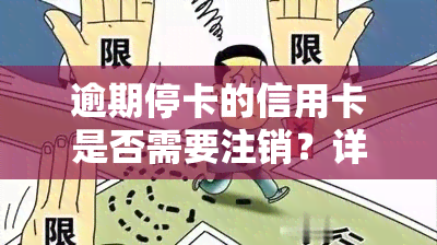 逾期停卡的信用卡是否需要注销？详细解答