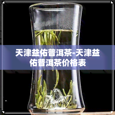 天津益佑普洱茶-天津益佑普洱茶价格表