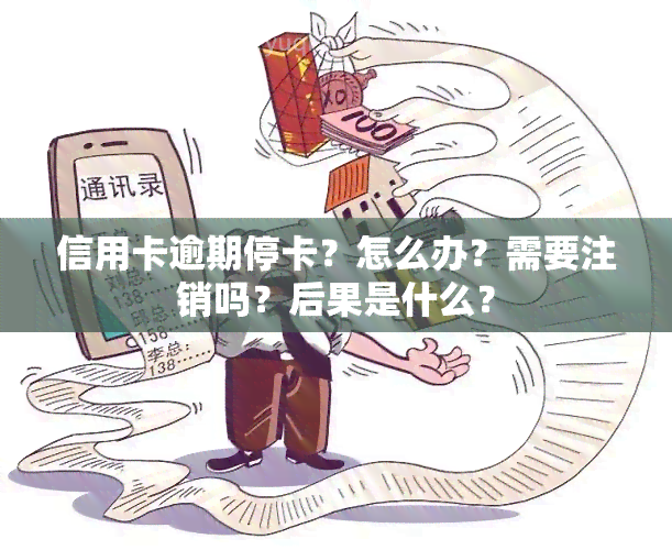 信用卡逾期停卡？怎么办？需要注销吗？后果是什么？