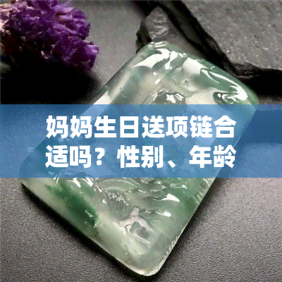 妈妈生日送项链合适吗？性别、年龄、预算影响选择吗？