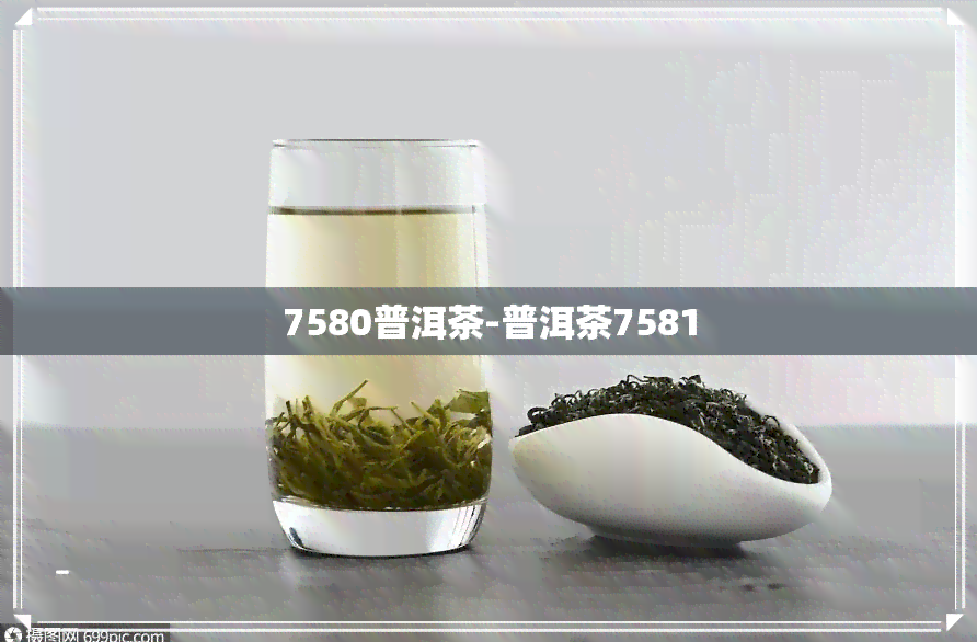 7580普洱茶-普洱茶7581