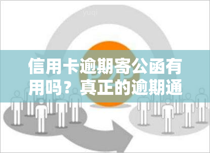 信用卡逾期寄公函有用吗？真正的逾期通告函图片及寄送地址