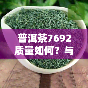 普洱茶7692质量如何？与7592有何区别？