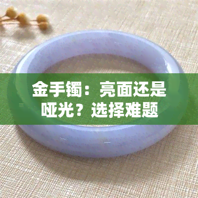 金手镯：亮面还是哑光？选择难题