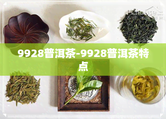 9928普洱茶-9928普洱茶特点