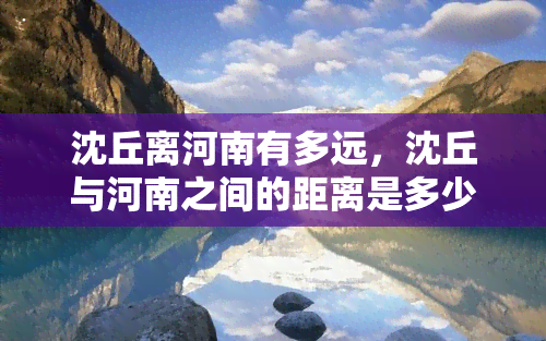 沈丘离河南有多远，沈丘与河南之间的距离是多少？