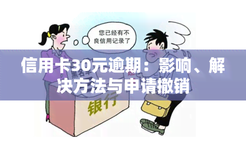 信用卡30元逾期：影响、解决方法与申请撤销