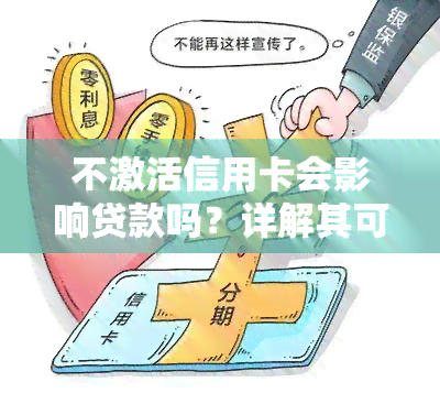 不激活信用卡会影响贷款吗？详解其可能带来的影响及安全问题