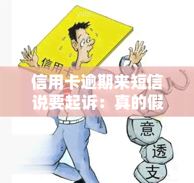 信用卡逾期来短信说要起诉：真的假的？应该如何处理？