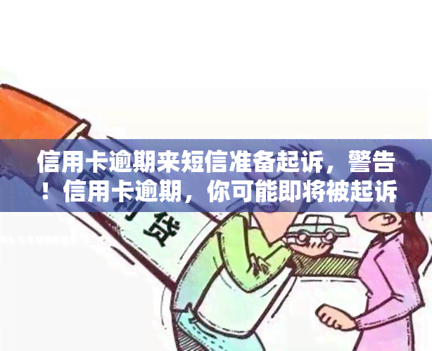 信用卡逾期来短信准备起诉，警告！信用卡逾期，你可能即将被起诉