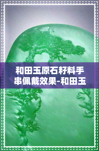 和田玉原石籽料手串佩戴效果-和田玉原石籽料手串佩戴效果图